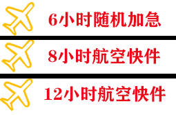 黄山机场托运快递公司,专业空运当天件